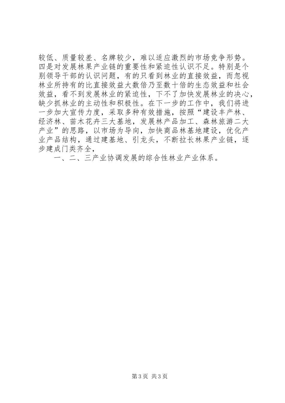 县林业局关于林果产业链建设情况的汇报_第3页
