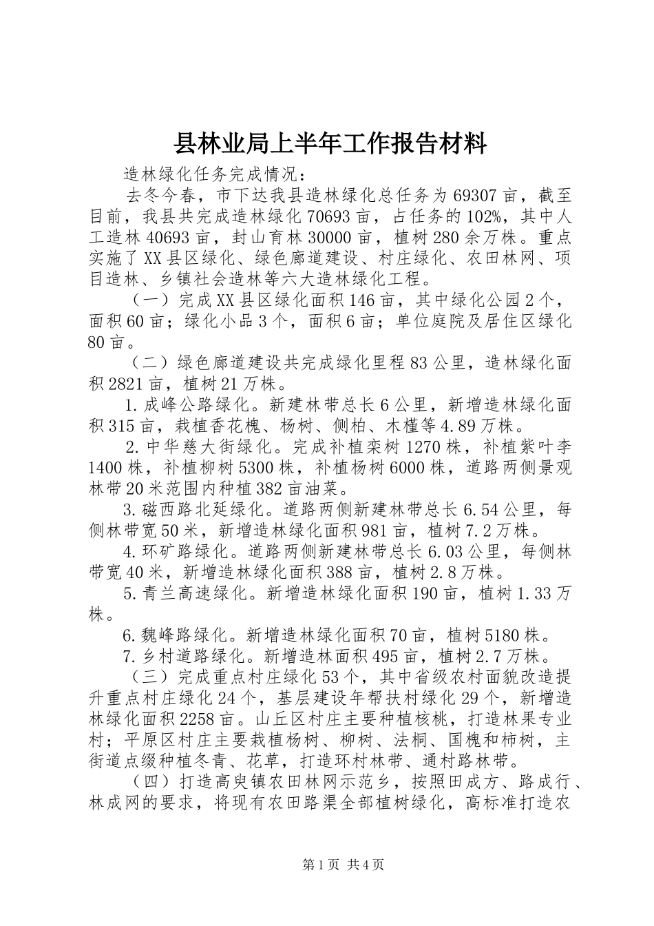 县林业局上半年工作报告材料_第1页