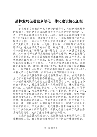 县林业局促进城乡绿化一体化建设情况汇报