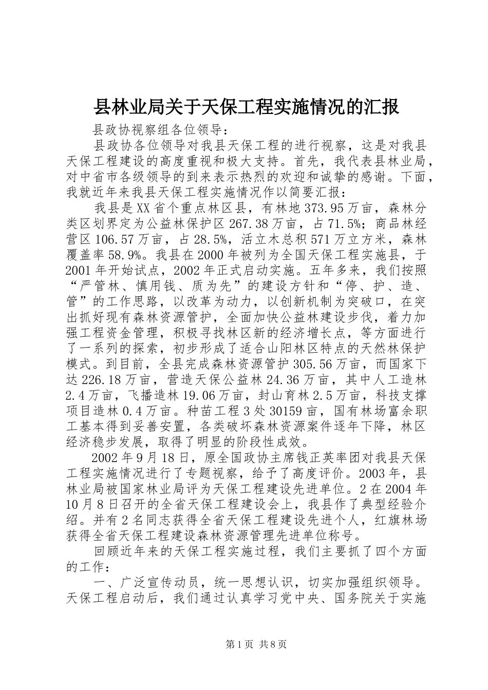 县林业局关于天保工程实施情况的汇报_第1页