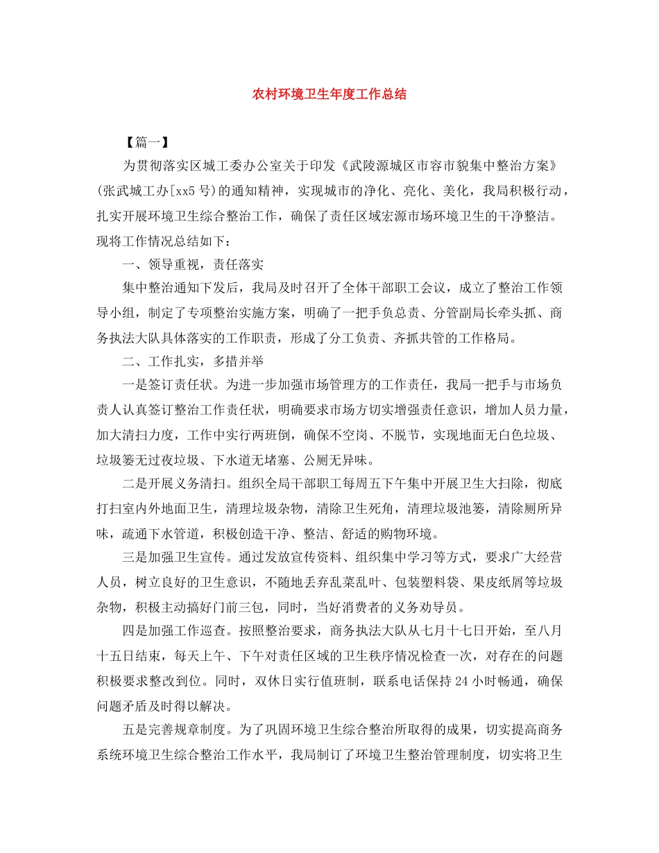 农村环境卫生年度工作总结 _第1页