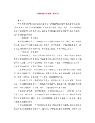 农村环境卫生年度工作总结 