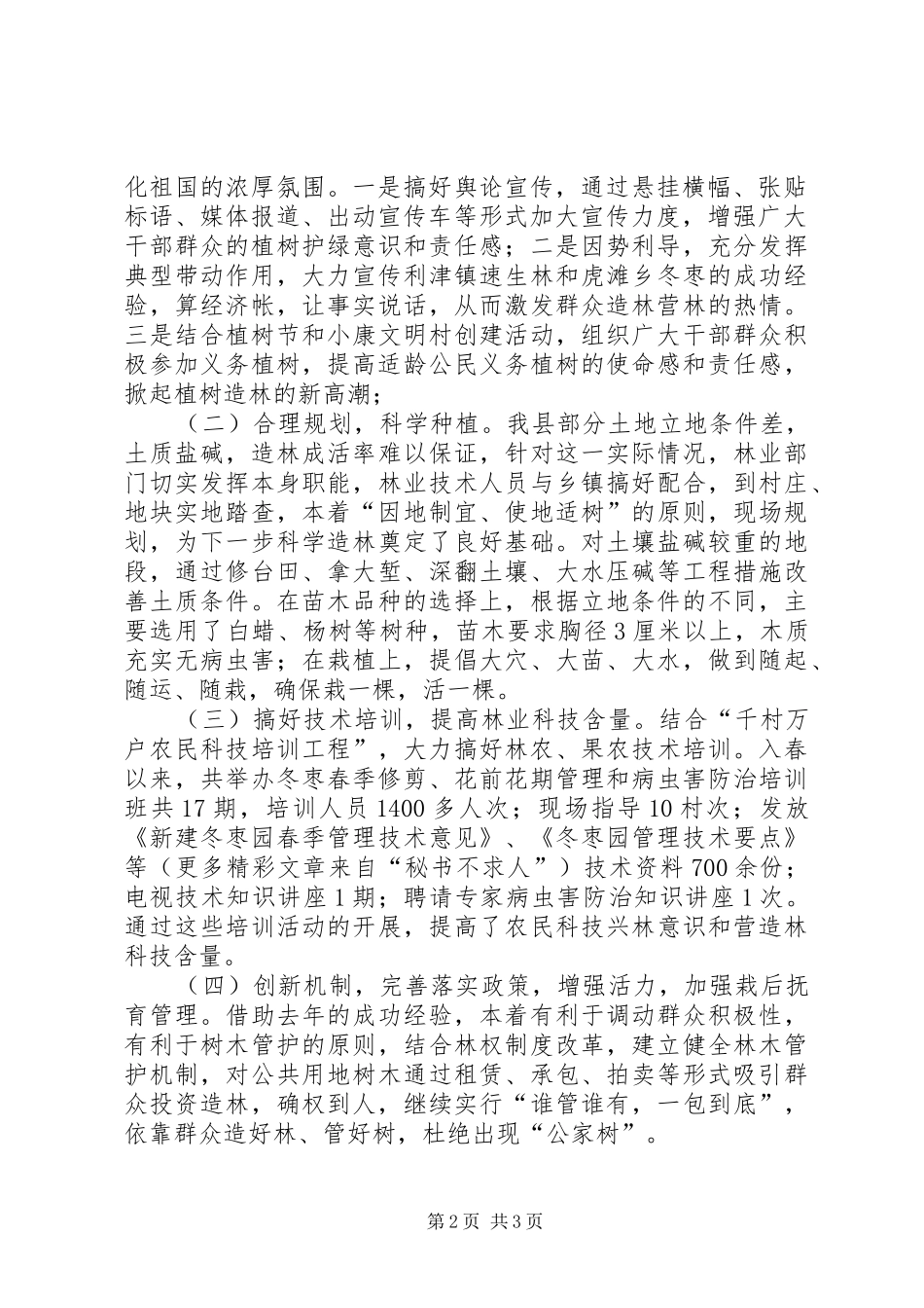 县林业局××年度林业重点工作建设情况汇报_第2页