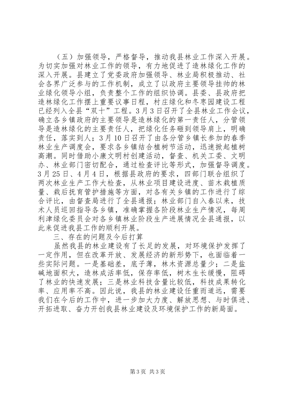 县林业局××年度林业重点工作建设情况汇报_第3页
