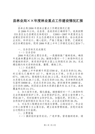 县林业局××年度林业重点工作建设情况汇报