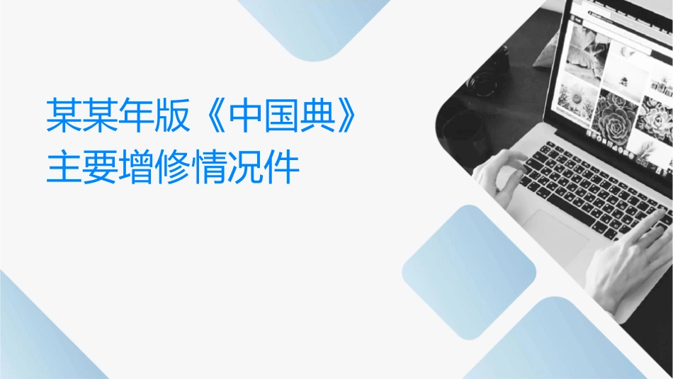 某某年版《中国药典》主要增修订情况课件_第1页