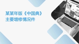 某某年版《中国药典》主要增修订情况课件