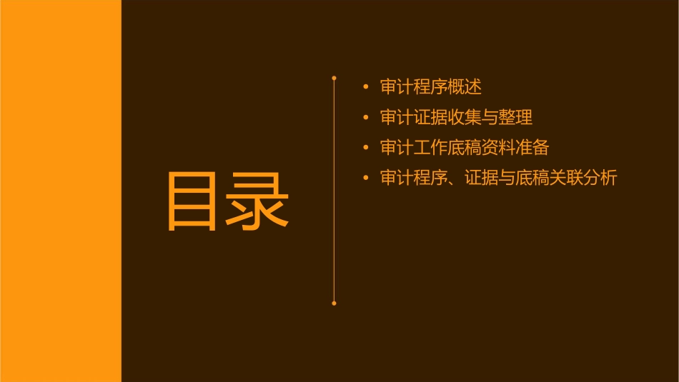 审计程序审计证据与审计工作底稿资料课件_第2页