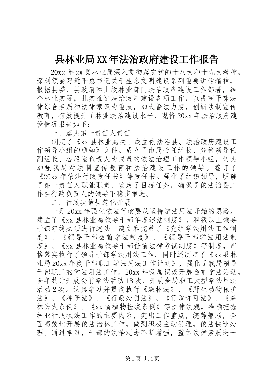 县林业局XX年法治政府建设工作报告_第1页