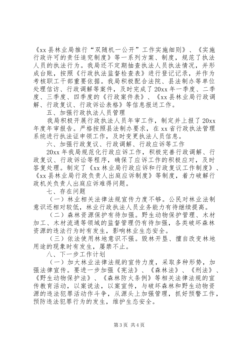县林业局XX年法治政府建设工作报告_第3页