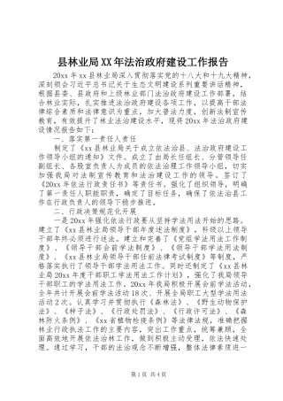 县林业局XX年法治政府建设工作报告