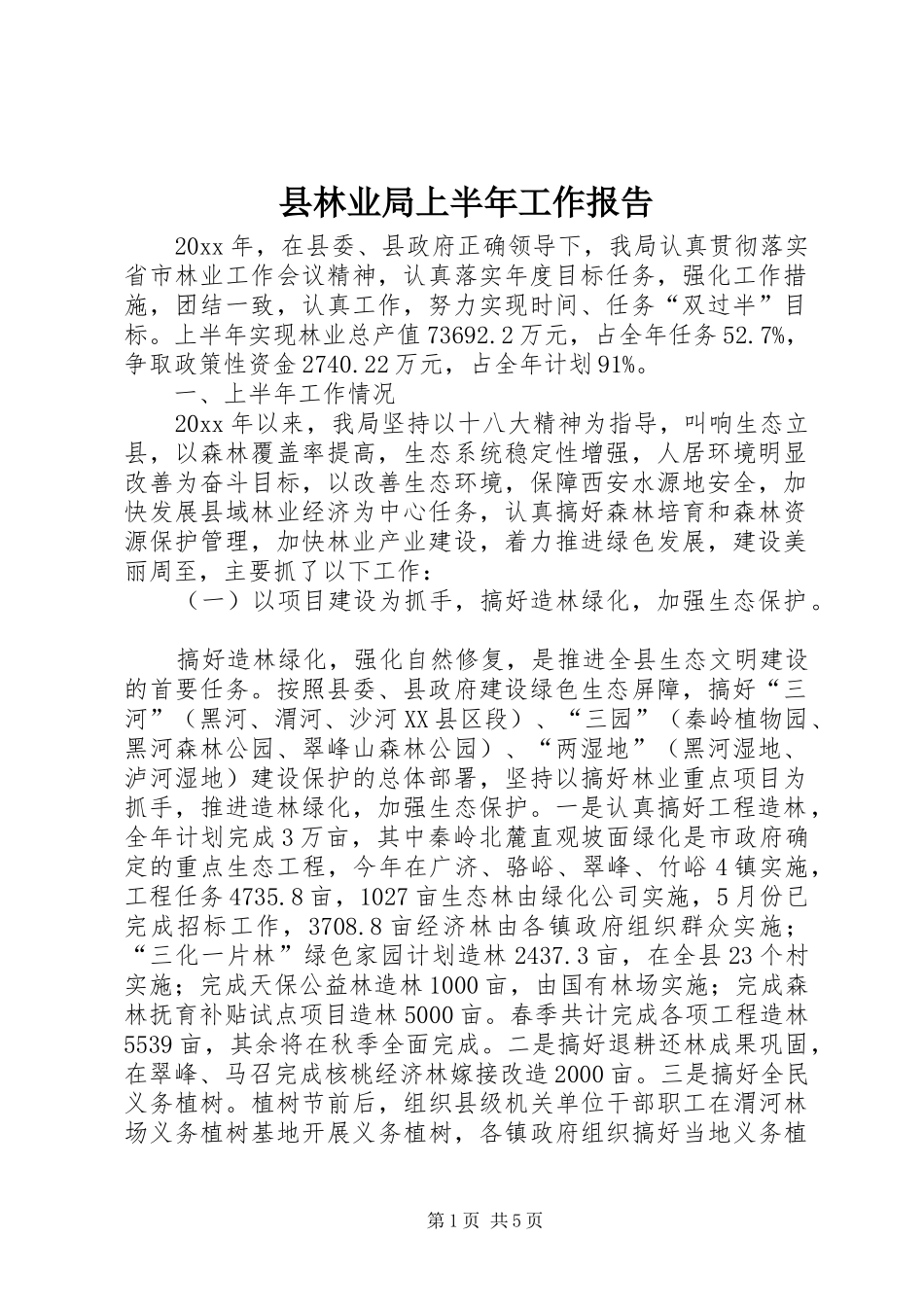 县林业局上半年工作报告_第1页