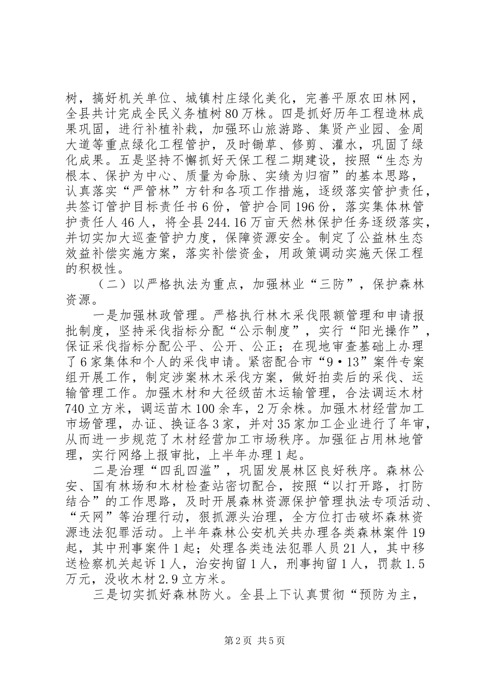 县林业局上半年工作报告_第2页