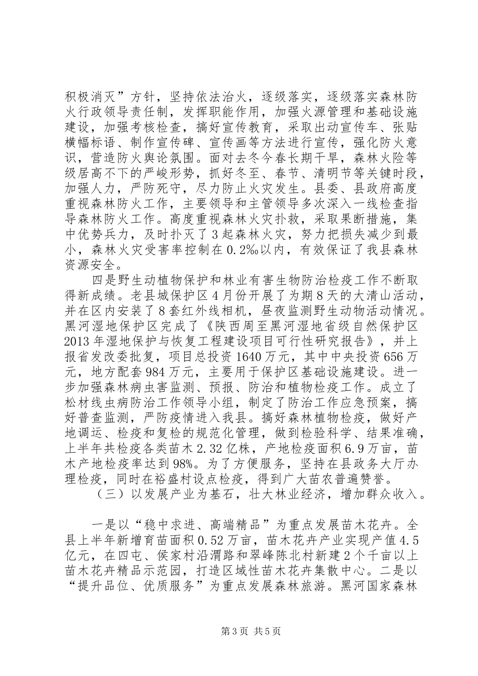 县林业局上半年工作报告_第3页