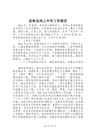 县林业局上半年工作报告