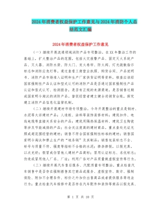 2024年消费者权益保护工作意见与2024年消防个人总结范文汇编