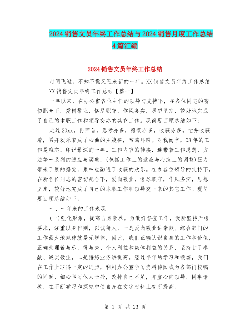 2024销售文员年终工作总结与2024销售月度工作总结4篇汇编_第1页