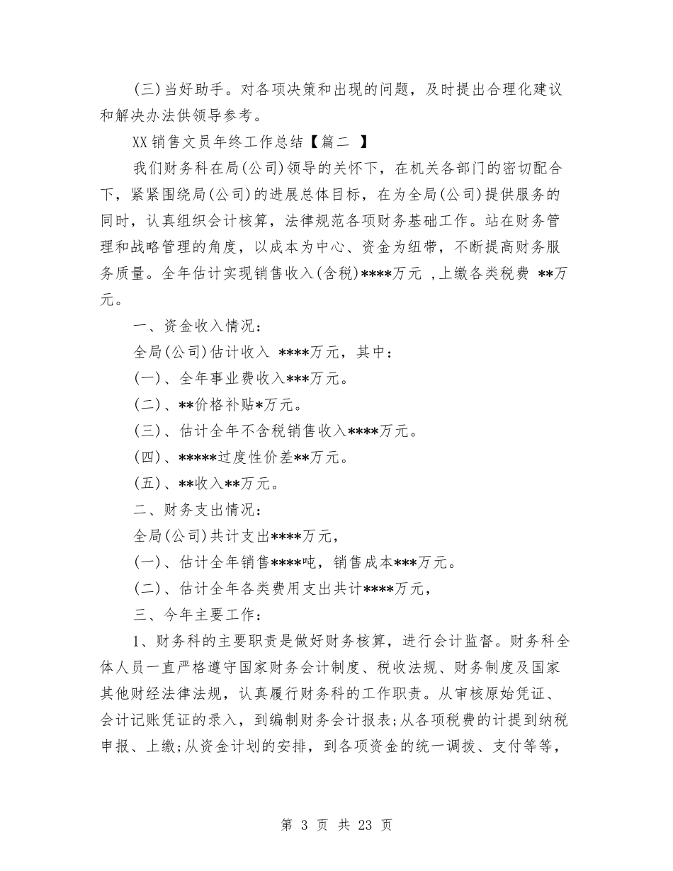 2024销售文员年终工作总结与2024销售月度工作总结4篇汇编_第3页