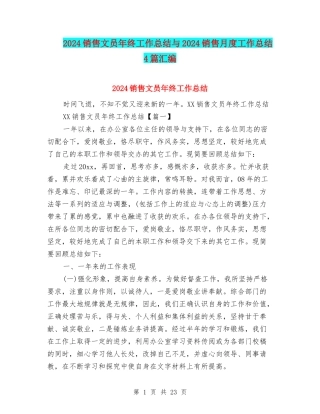 2024销售文员年终工作总结与2024销售月度工作总结4篇汇编