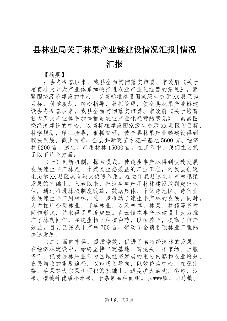 县林业局关于林果产业链建设情况汇报-情况汇报_第1页