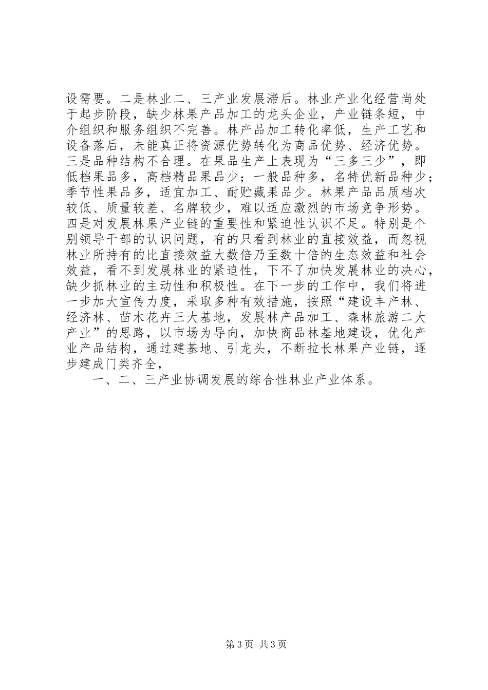 县林业局关于林果产业链建设情况汇报-情况汇报_第3页