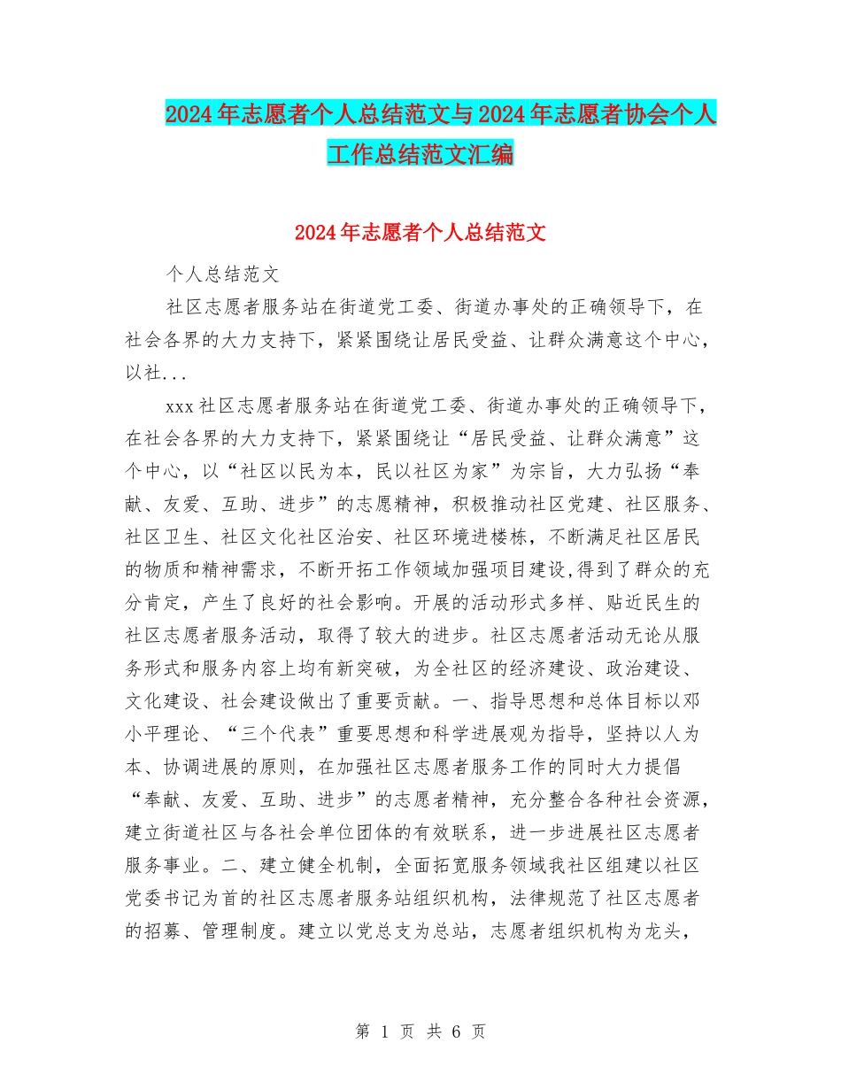 2024年志愿者个人总结范文与2024年志愿者协会个人工作总结范文汇编_第1页