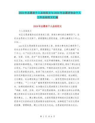 2024年志愿者个人总结范文与2024年志愿者协会个人工作总结范文汇编