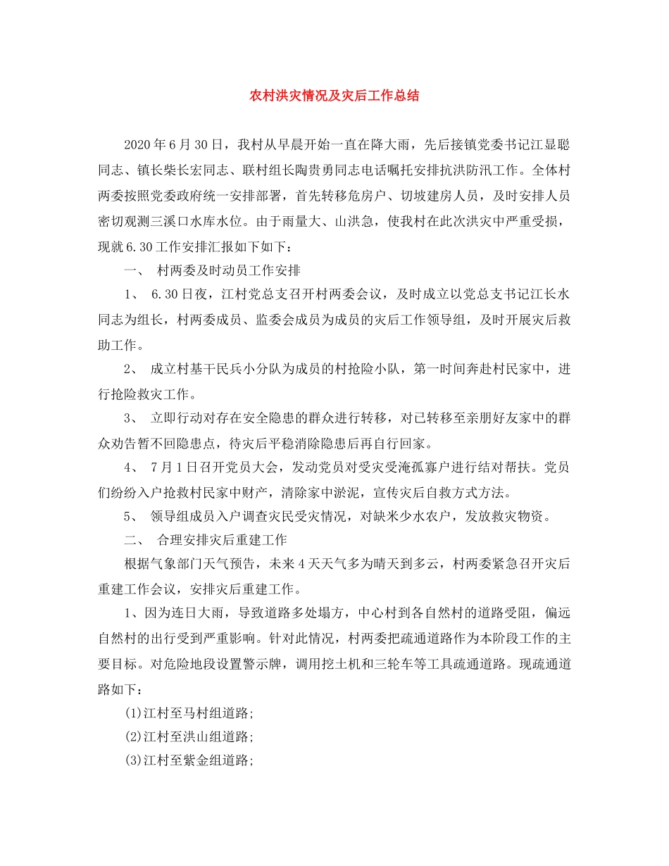 农村洪灾情况及灾后工作总结 _第1页