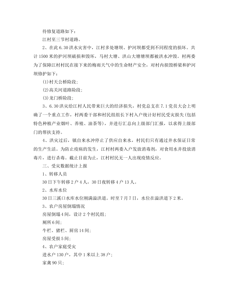 农村洪灾情况及灾后工作总结 _第2页