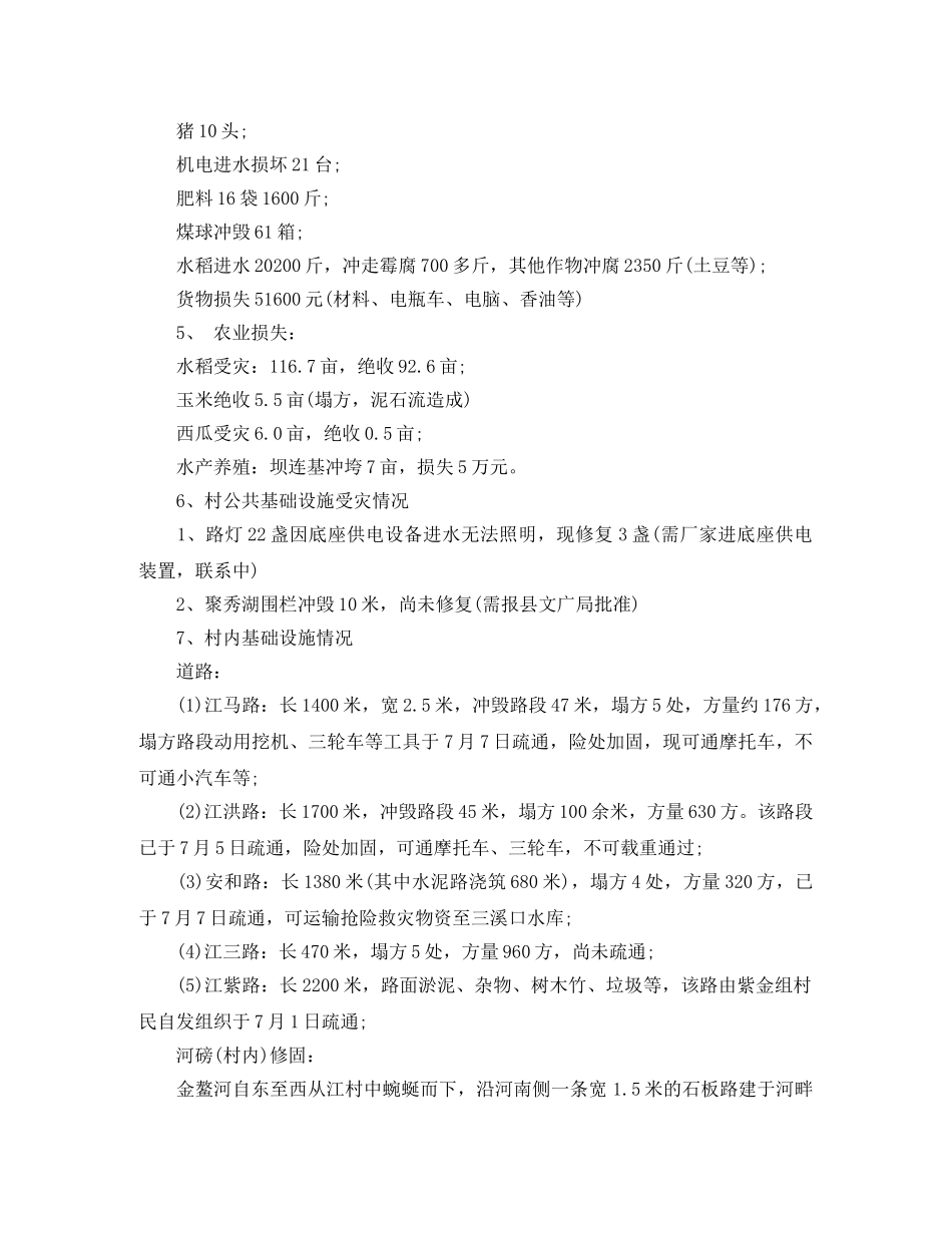 农村洪灾情况及灾后工作总结 _第3页