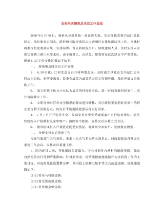 农村洪灾情况及灾后工作总结 