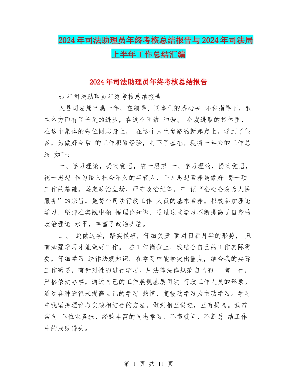 2024年司法助理员年终考核总结报告与2024年司法局上半年工作总结汇编_第1页