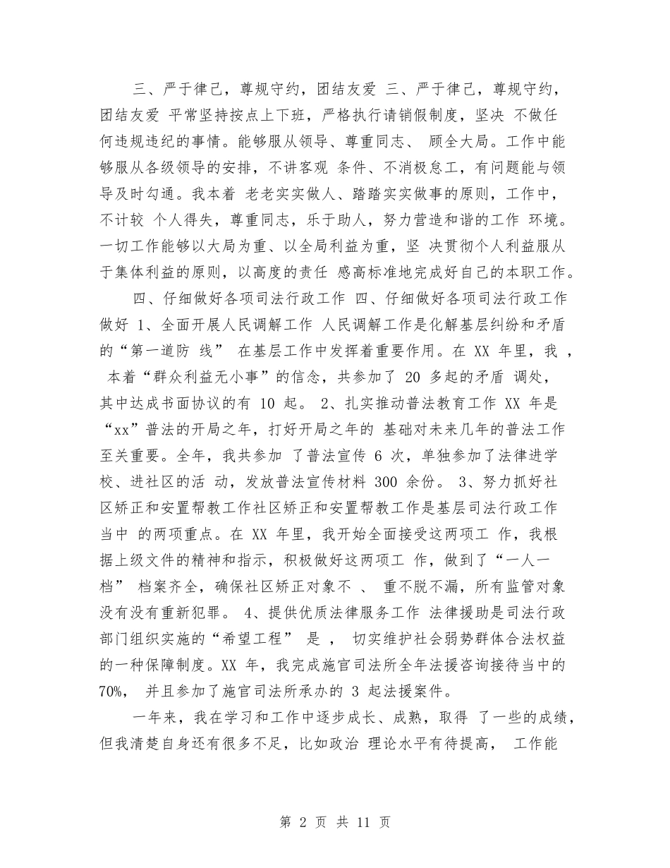 2024年司法助理员年终考核总结报告与2024年司法局上半年工作总结汇编_第2页
