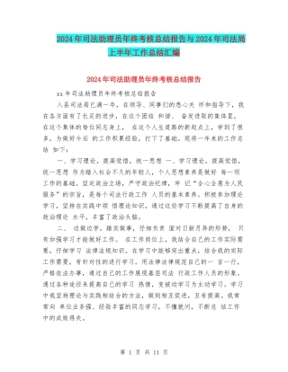 2024年司法助理员年终考核总结报告与2024年司法局上半年工作总结汇编