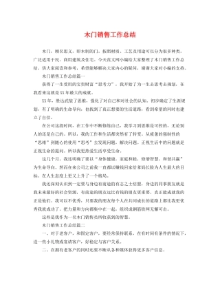 木门销售工作总结 