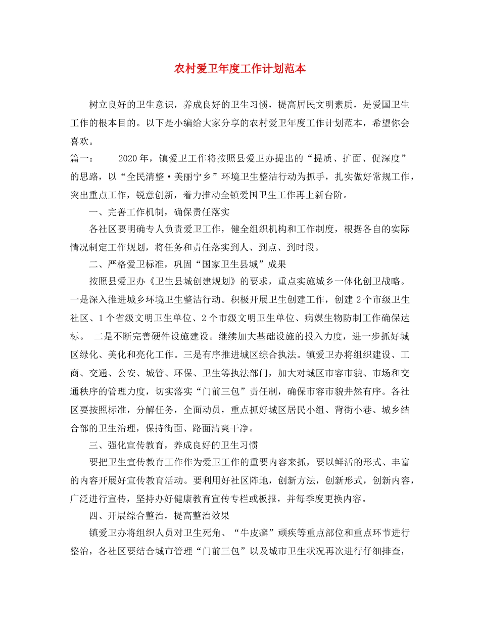 农村爱卫年度工作计划范本 _第1页