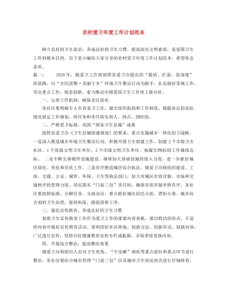 农村爱卫年度工作计划范本 