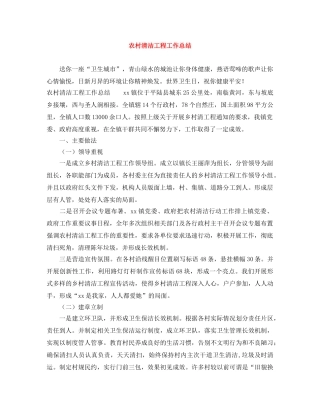 农村清洁工程工作总结 