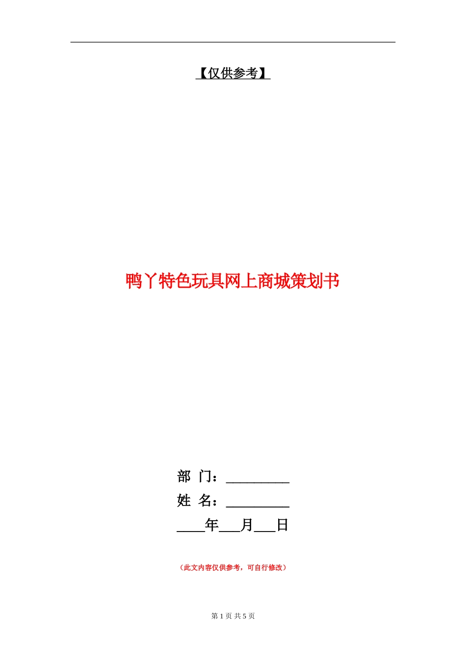 鸭丫特色玩具网上商城策划书_第1页