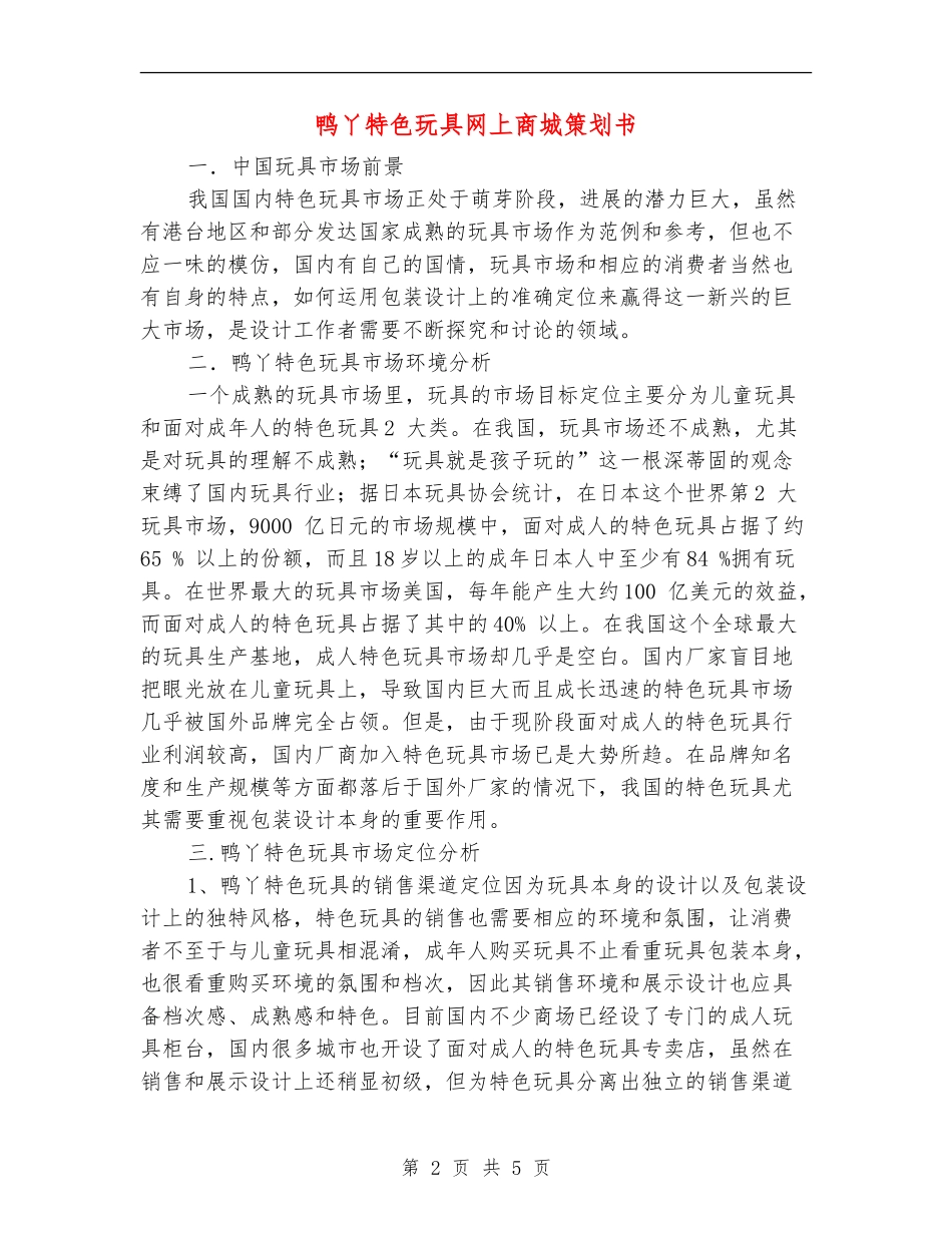 鸭丫特色玩具网上商城策划书_第2页