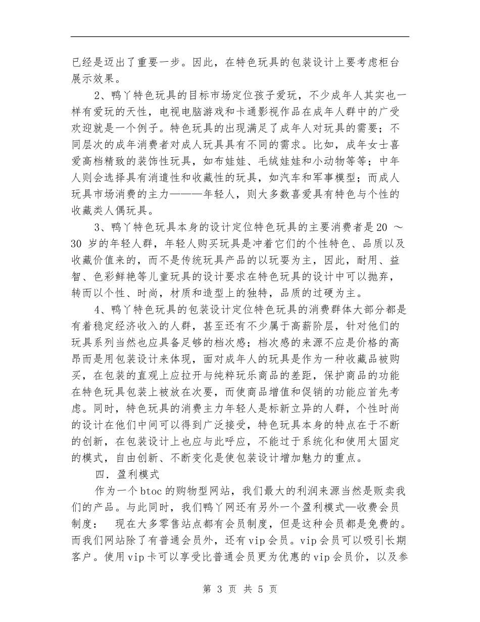 鸭丫特色玩具网上商城策划书_第3页