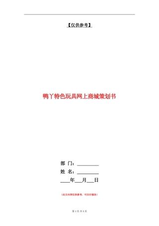 鸭丫特色玩具网上商城策划书