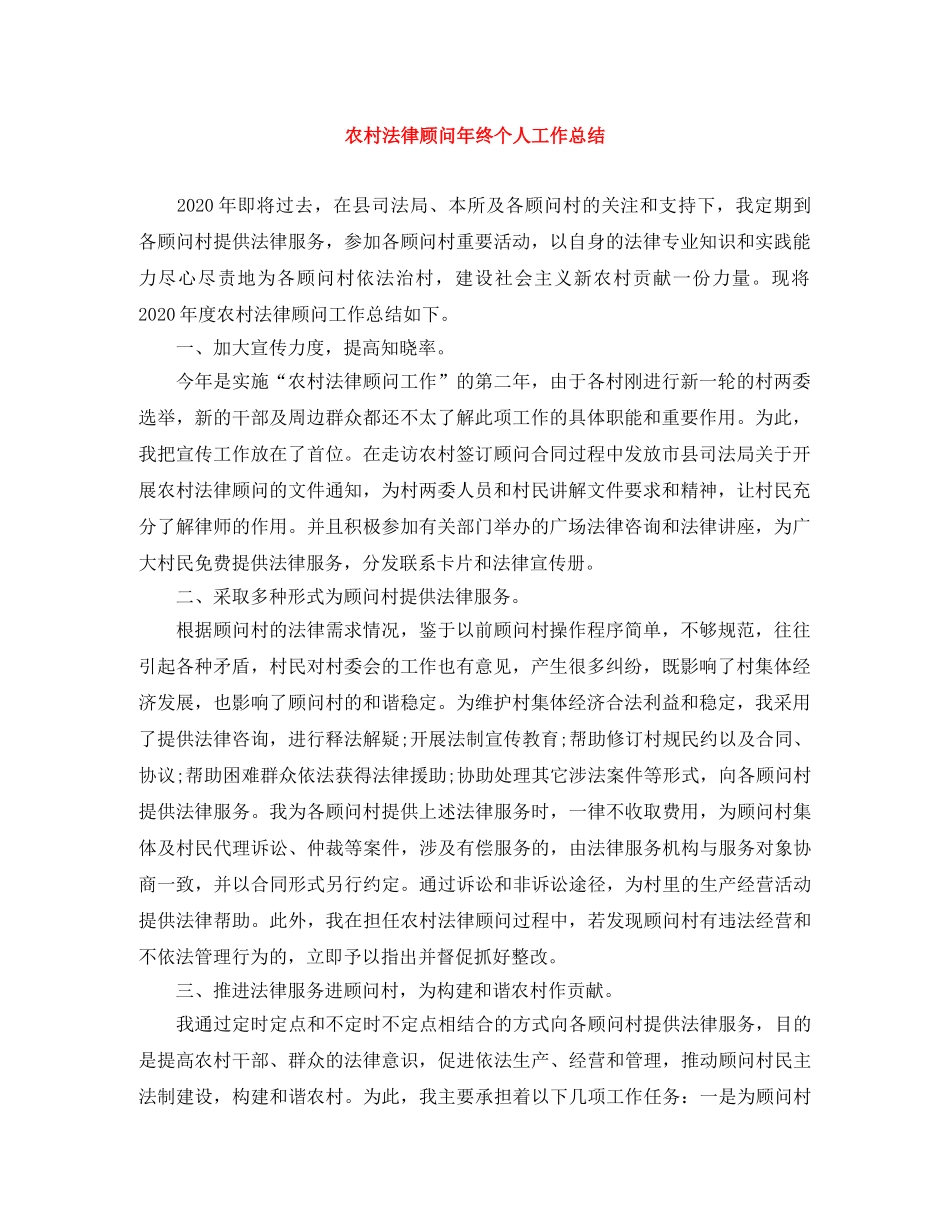 农村法律顾问年终个人工作总结 _第1页