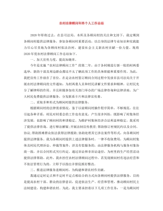 农村法律顾问年终个人工作总结 