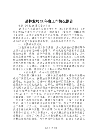县林业局XX年度工作情况报告