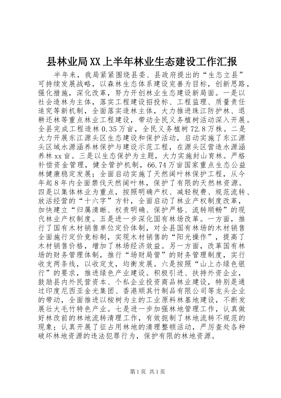 县林业局XX上半年林业生态建设工作汇报_第1页