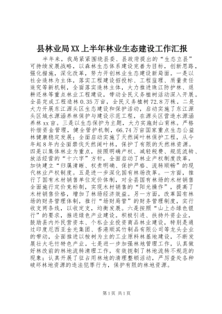 县林业局XX上半年林业生态建设工作汇报