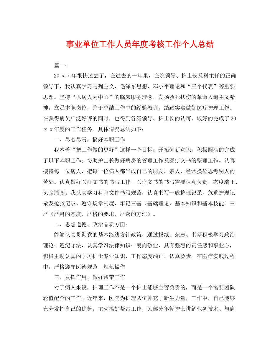 事业单位工作人员年度考核工作个人总结 _第1页