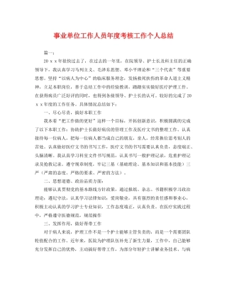 事业单位工作人员年度考核工作个人总结 