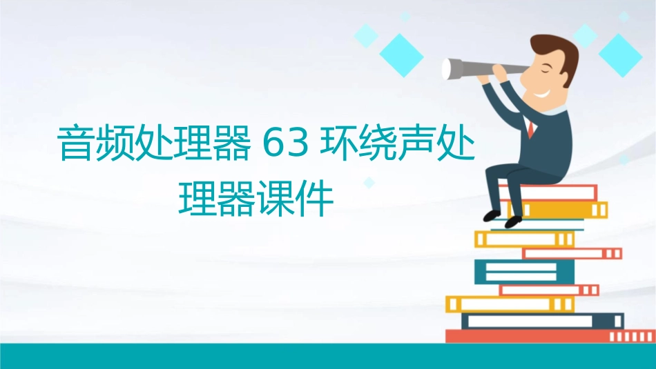 音频处理器63环绕声处理器课件_第1页
